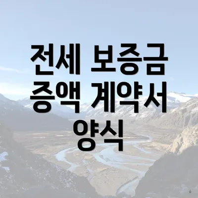 전세 보증금 증액 계약서 양식
