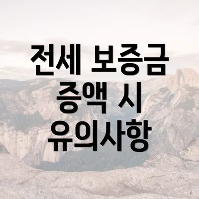 전세 보증금 증액 시 유의사항