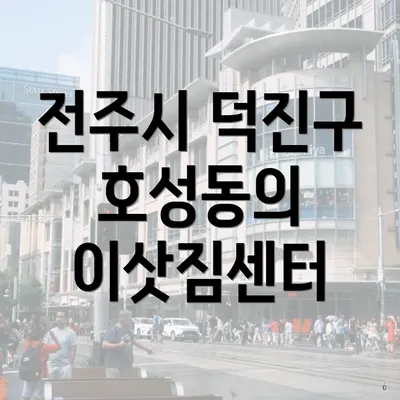 전주시 덕진구 호성동의 이삿짐센터