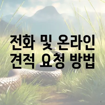 전화 및 온라인 견적 요청 방법