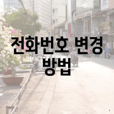 전화번호 변경 방법
