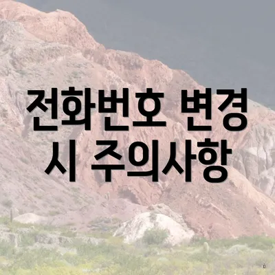 전화번호 변경 시 주의사항