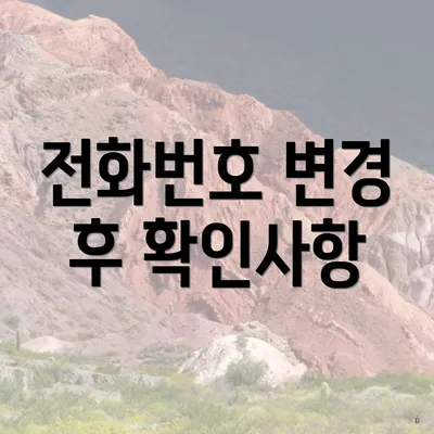 전화번호 변경 후 확인사항