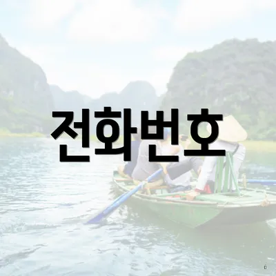 전화번호