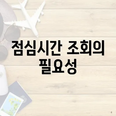 점심시간 조회의 필요성