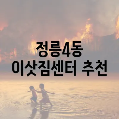 정릉4동 이삿짐센터 추천