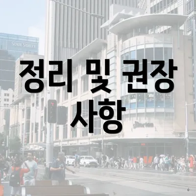 정리 및 권장 사항