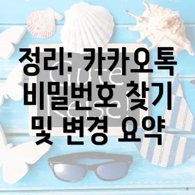 정리: 카카오톡 비밀번호 찾기 및 변경 요약