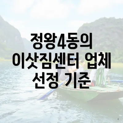 정왕4동의 이삿짐센터 업체 선정 기준