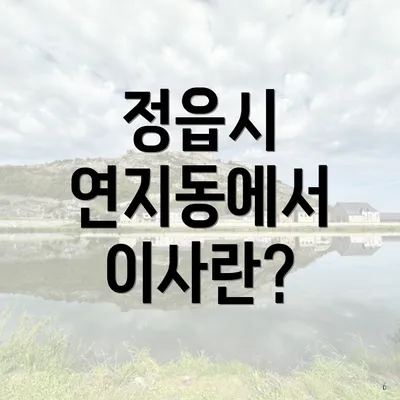 정읍시 연지동에서 이사란?