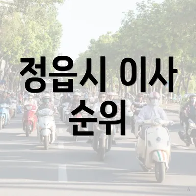 정읍시 이사 순위