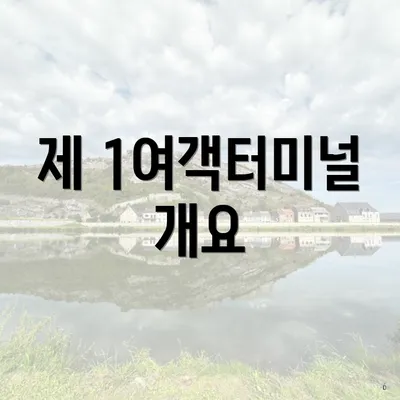 제 1여객터미널 개요