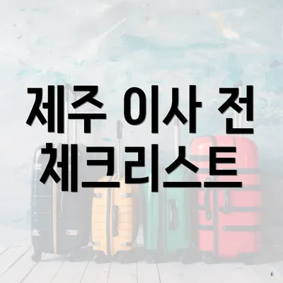 제주 이사 전 체크리스트