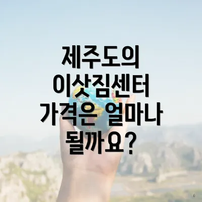 제주도의 이삿짐센터 가격은 얼마나 될까요?