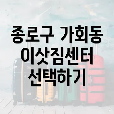 종로구 가회동 이삿짐센터 선택하기