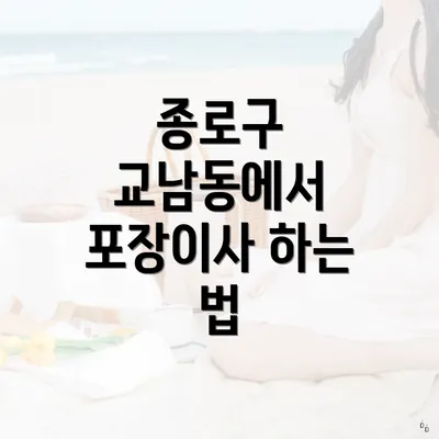 종로구 교남동에서 포장이사 하는 법