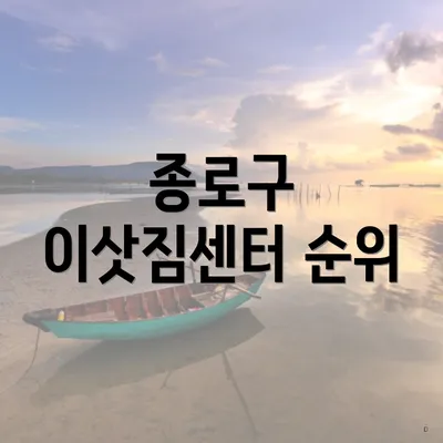 종로구 이삿짐센터 순위