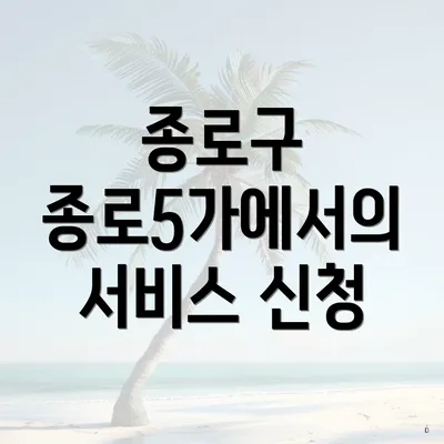 종로구 종로5가에서의 서비스 신청