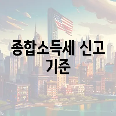종합소득세 신고 기준
