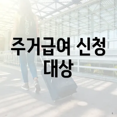 주거급여 신청 대상