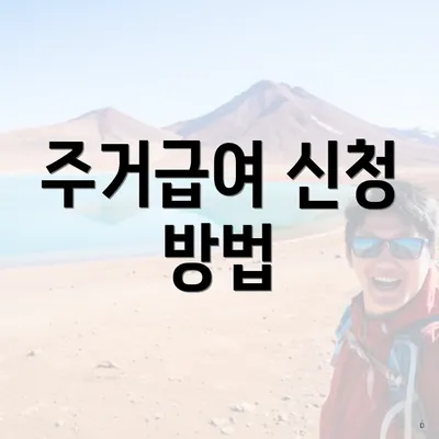 주거급여 신청 방법