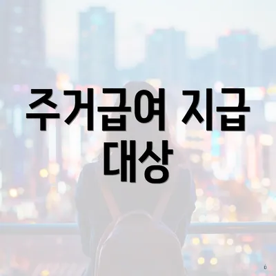 주거급여 지급 대상