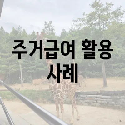 주거급여 활용 사례