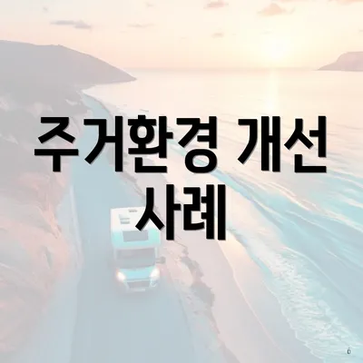 주거환경 개선 사례