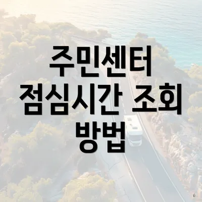 주민센터 점심시간 조회 방법