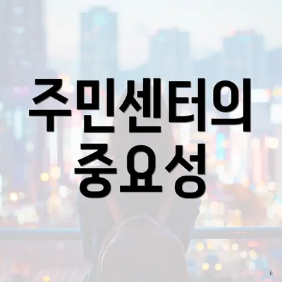 주민센터의 중요성