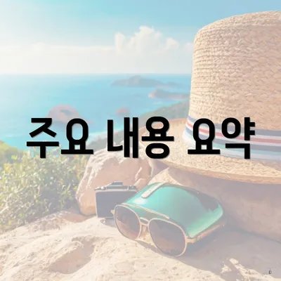 주요 내용 요약
