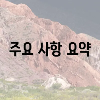 주요 사항 요약