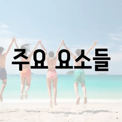주요 요소들