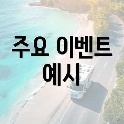주요 이벤트 예시