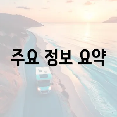 주요 정보 요약