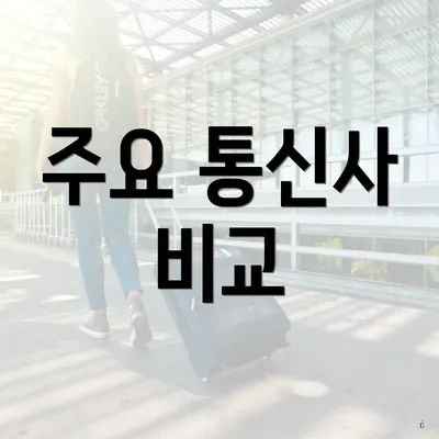 주요 통신사 비교