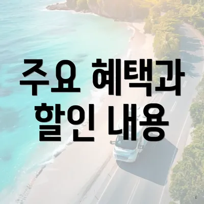 주요 혜택과 할인 내용