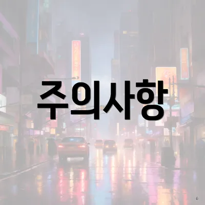 주의사항