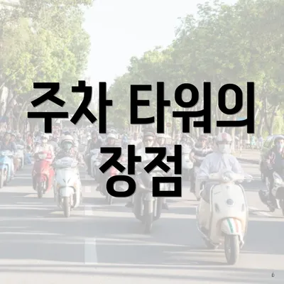 주차 타워의 장점
