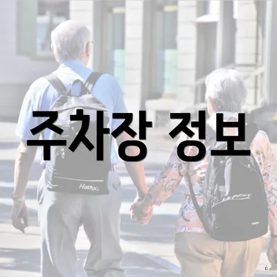 주차장 정보