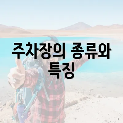 주차장의 종류와 특징