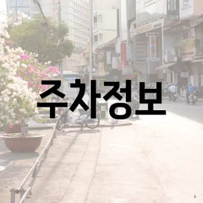 주차정보