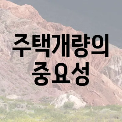 주택개량의 중요성