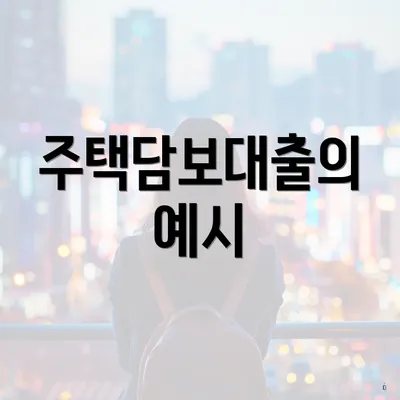 주택담보대출의 예시