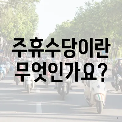주휴수당이란 무엇인가요?