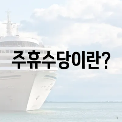 주휴수당이란?
