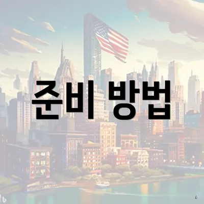 준비 방법