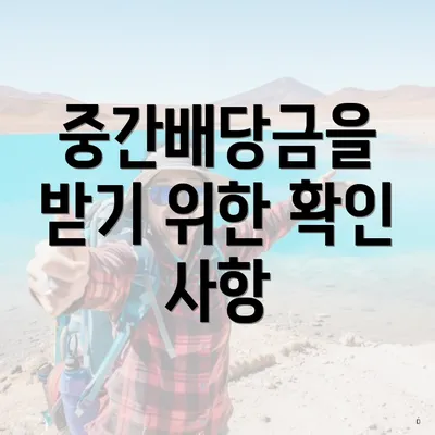 중간배당금을 받기 위한 확인 사항