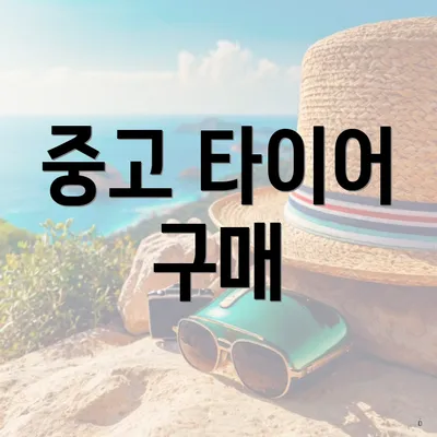 중고 타이어 구매