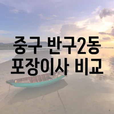 중구 반구2동 포장이사 비교